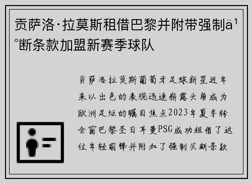 贡萨洛·拉莫斯租借巴黎并附带强制买断条款加盟新赛季球队 贡萨洛·拉莫斯租借巴黎并附带强制买断条款加盟新赛季球队