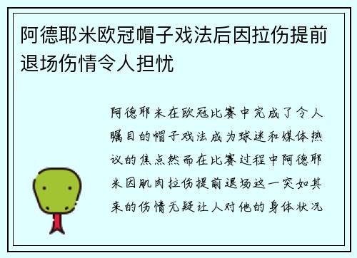 阿德耶米欧冠帽子戏法后因拉伤提前退场伤情令人担忧 阿德耶米欧冠帽子戏法后因拉伤提前退场伤情令人担忧