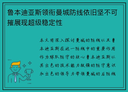 鲁本迪亚斯领衔曼城防线依旧坚不可摧展现超级稳定性 鲁本迪亚斯领衔曼城防线依旧坚不可摧展现超级稳定性