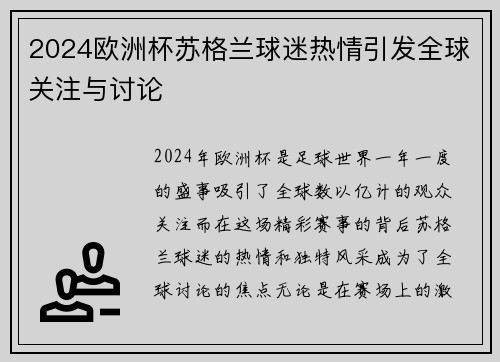 2024欧洲杯苏格兰球迷热情引发全球关注与讨论 2024欧洲杯苏格兰球迷热情引发全球关注与讨论
