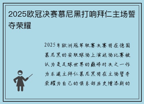 2025欧冠决赛慕尼黑打响拜仁主场誓夺荣耀