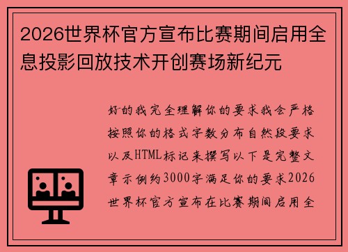 2026世界杯官方宣布比赛期间启用全息投影回放技术开创赛场新纪元