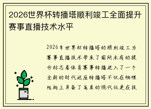 2026世界杯转播塔顺利竣工全面提升赛事直播技术水平