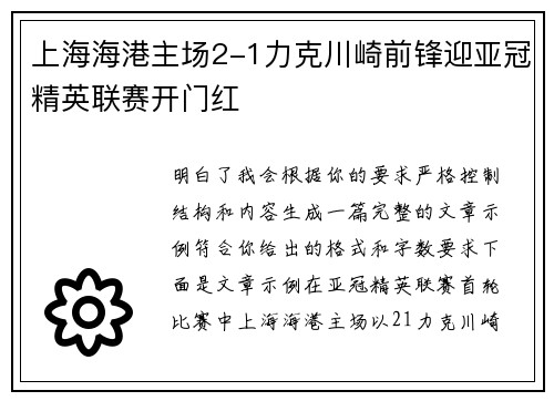 上海海港主场2-1力克川崎前锋迎亚冠精英联赛开门红