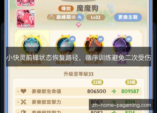 小快灵前锋状态恢复路径，循序训练避免二次受伤
