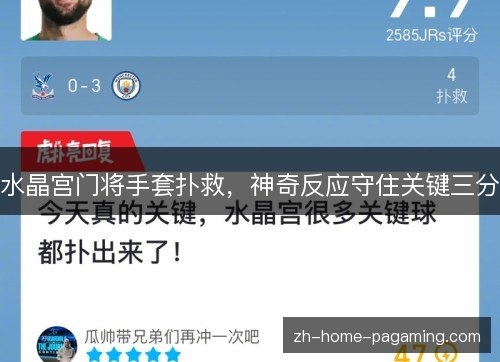 水晶宫门将手套扑救,神奇反应守住关键三分 水晶宫门将手套扑救,神奇反应守住关键三分