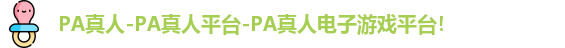 PA真人